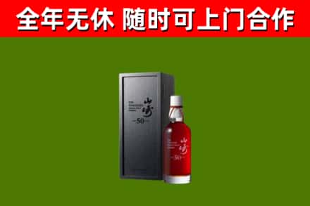 什邡烟酒回收50年山崎洋酒.jpg